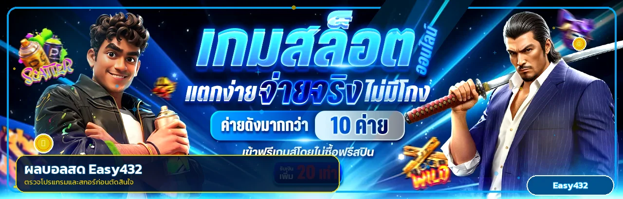 แบนเนอร์ผลบอลสด Easy432 พร้อมตัวละครเกมและข้อมูลสกอร์