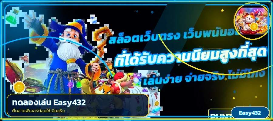แบนเนอร์ทดลองเล่น Easy432 พร้อมตัวละครเกมและเอฟเฟกต์สีฟ้าทอง