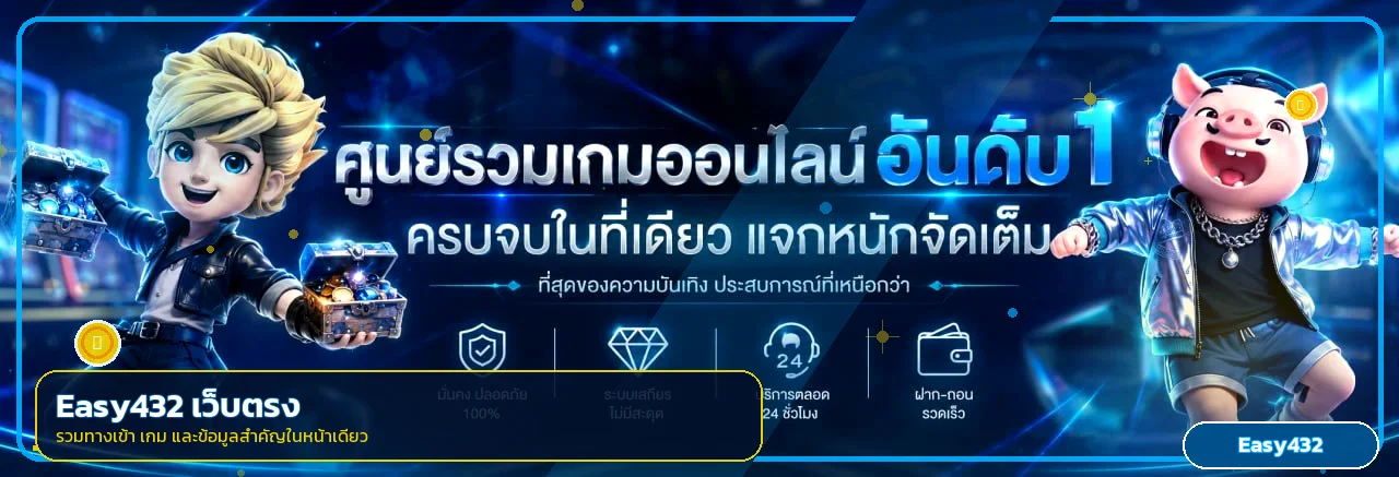 ภาพรวม Easy432 เว็บตรง พร้อมตัวละครเกมและโทนสีฟ้าทอง